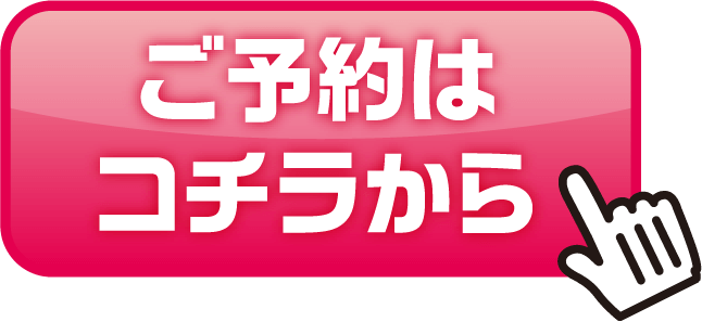 車検予約