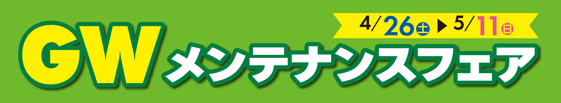 GWメンテナンスフェア