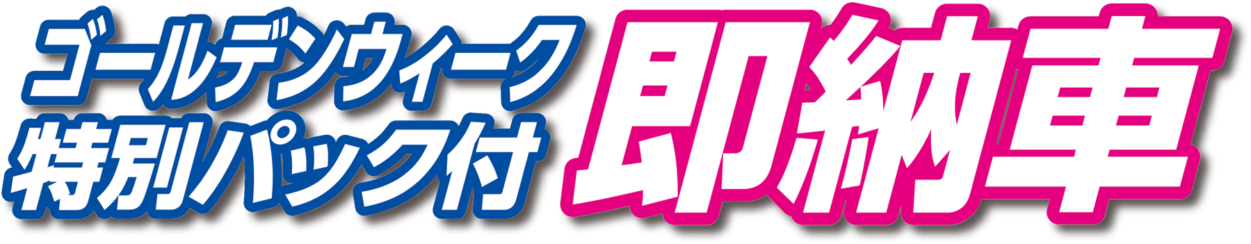 GW特別パック付 即納車