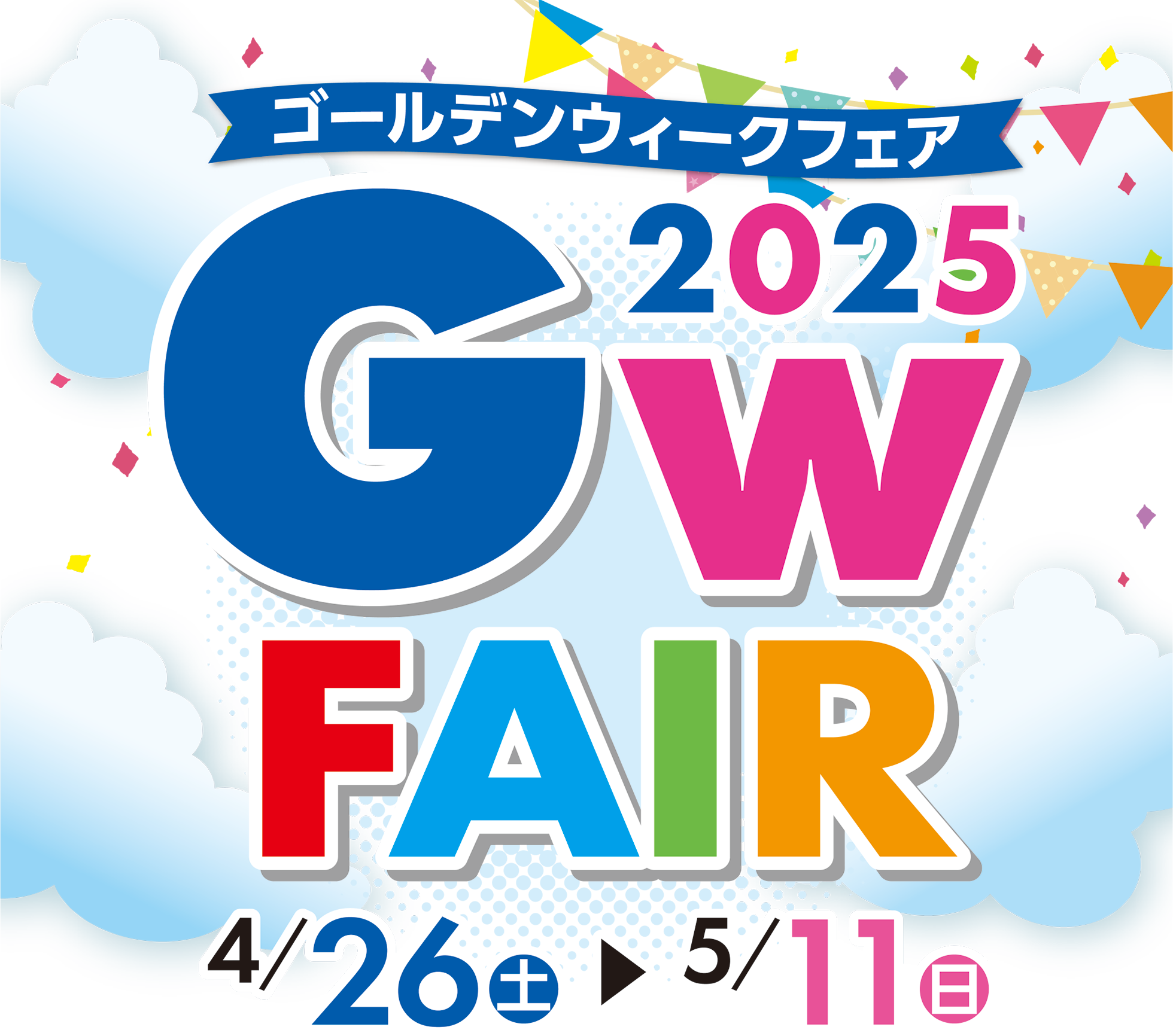 2025年 GWフェア